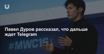 Павел Дуров рассказал, что дальше ждет Telegram