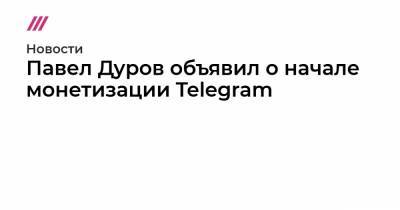 Павел Дуров объявил о начале монетизации Telegram