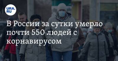 В России за сутки умерло почти 550 людей с корнавирусом