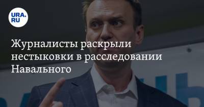 Журналисты раскрыли нестыковки в расследовании Навального
