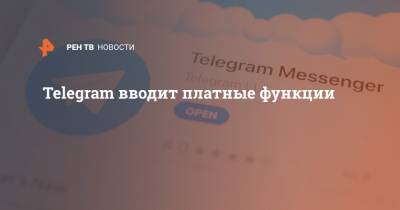 Telegram вводит платные функции