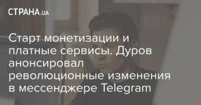 Старт монетизации и платные сервисы. Дуров анонсировал революционные изменения в мессенджере Telegram