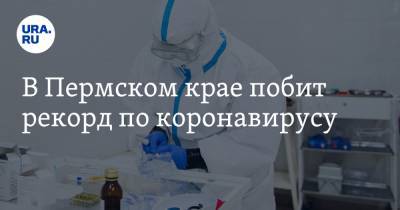 В Пермском крае побит рекорд по коронавирусу