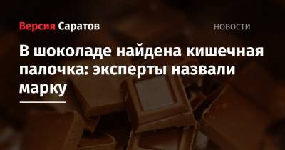 В шоколаде найдена кишечная палочка: эксперты назвали марку