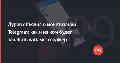 Дуров объявил о монетизации Telegram: как и на ком будет зарабатывать мессенджер