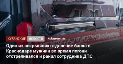 Один из вскрывших отделение банка в Краснодаре мужчин во время погони отстреливался и ранил сотрудника ДПС