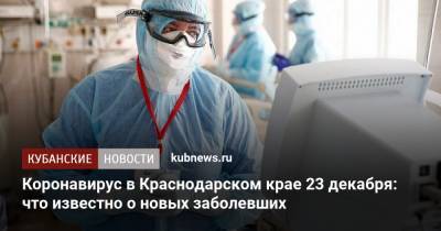 Коронавирус в Краснодарском крае 23 декабря: что известно о новых заболевших