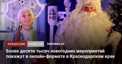 Более десяти тысяч новогодних мероприятий покажут в онлайн-формате в Краснодарском крае