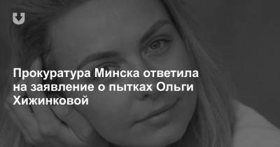 Прокуратура Минска ответила на заявление о пытках Ольги Хижинковой