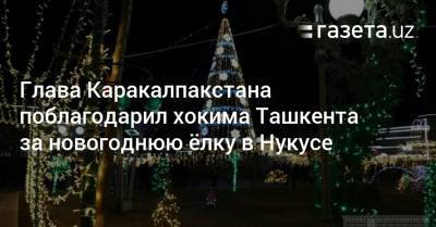 Глава Каракалпакстана поблагодарил хокима Ташкента за новогоднюю ёлку в Нукусе