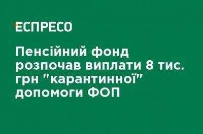 Пенсионный фонд начал выплаты 8 тыс. грн "карантинной" помощи ФЛП - ru.espreso.tv - Работники