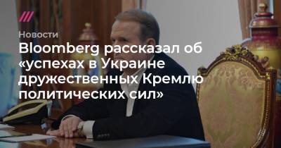 Bloomberg рассказал об «успехах в Украине дружественных Кремлю политических сил»