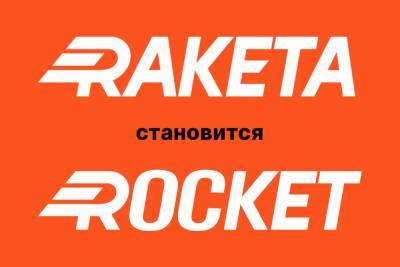 Сервис доставки еды Raketa меняет название на Rocket и выходит на международный рынок (начал работать в Кипре, потом в Нидерландах и еще 10 странах)