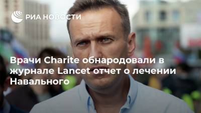 Врачи Charite обнародовали в журнале Lancet отчет о лечении Навального