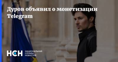 Дуров объявил о монетизации Telegram