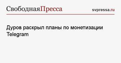 Дуров раскрыл планы по монетизации Telegram