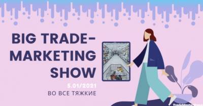 В Киеве пройдет форум для трейд-маркетологов Big Trade-Marketing Show 2020 &quot;Во все тяжкие&quot;