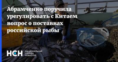 Абрамченко поручила урегулировать с Китаем вопрос о поставках российской рыбы