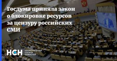 Госдума приняла закон о блокировке ресурсов за цензуру российских СМИ
