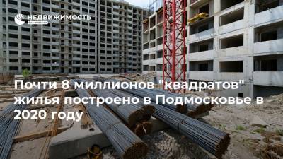 Почти 8 миллионов "квадратов" жилья построено в Подмосковье в 2020 году