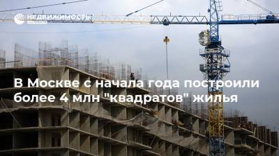 В Москве с начала года построили более 4 млн "квадратов" жилья