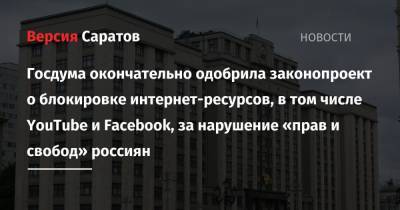 Госдума окончательно одобрила законопроект о блокировке интернет-ресурсов, в том числе YouTube и Facebook, за нарушение «прав и свобод» россиян