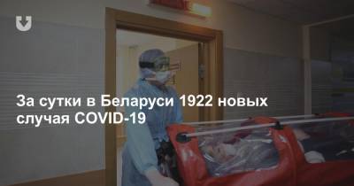 За сутки в Беларуси 1922 новых случая COVID-19