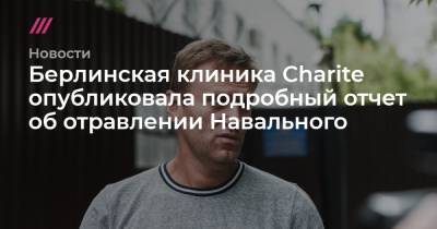 Берлинская клиника Charite опубликовала подробный отчет об отравлении Навального