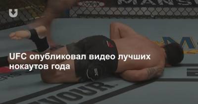 Кевин Холланд - Хоакин Бакли - UFC опубликовал видео лучших нокаутов года - news.tut.by