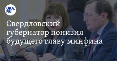 Свердловский губернатор понизил будущего главу минфина