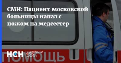 СМИ: Пациент московской больницы напал с ножом на медсестер