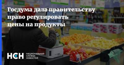 Госдума дала правительству право регулировать цены на продукты