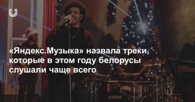 «Яндекс.Музыка» назвала треки, которые в этом году белорусы слушали чаще всего
