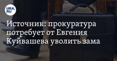 Источник: прокуратура потребует от Евгения Куйвашева уволить зама