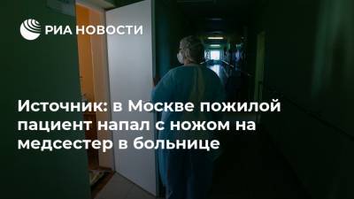 Источник: в Москве пожилой пациент напал с ножом на медсестер в больнице