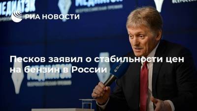Песков заявил о стабильности цен на бензин в России