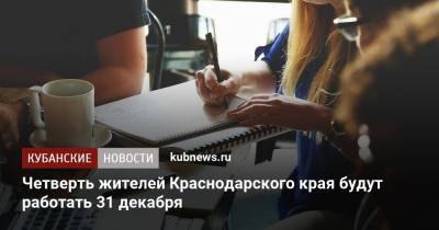 Четверть жителей Краснодарского края будут работать 31 декабря
