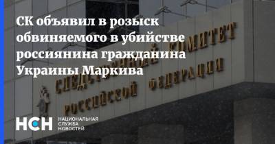СК объявил в розыск обвиняемого в убийстве россиянина гражданина Украины Маркива