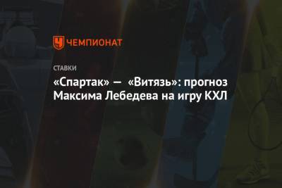 «Спартак» — «Витязь»: прогноз Максима Лебедева на игру КХЛ