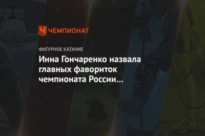 Инна Гончаренко назвала главных фавориток чемпионата России по фигурному катанию