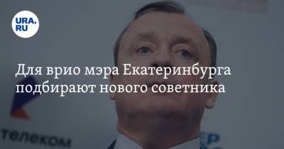 Для врио мэра Екатеринбурга подбирают нового советника. Авторы идеи — ветераны спецслужб