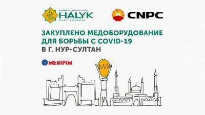 Фонд "Халык" и "CNPC" закупили медоборудование для борьбы с COVID-19 в Нур-Султан