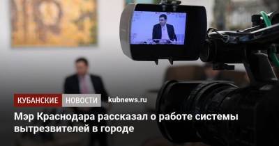 Мэр Краснодара рассказал о работе системы вытрезвителей в городе