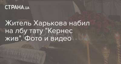 Житель Харькова набил на лбу тату "Кернес жив". Фото и видео