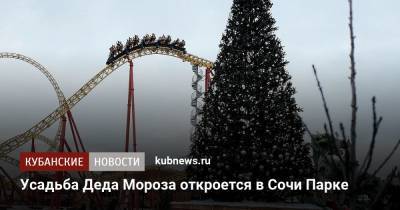 Усадьба Деда Мороза откроется в Сочи Парке
