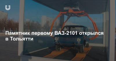 Памятник первому ВАЗ-2101 открылся в Тольятти