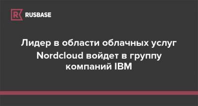 Лидер в области облачных услуг Nordcloud войдет в группу компаний IBM