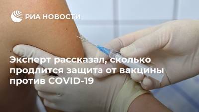 Эксперт рассказал, сколько продлится защита от вакцины против COVID-19