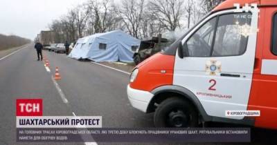 В Кировоградской области, где сутками блокируют дороги шахтеры, установили палатки для обогрева водителей