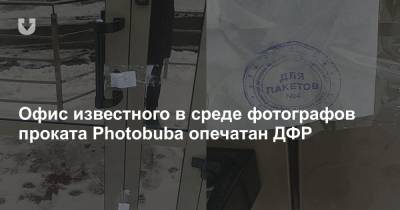 Офис известного в среде фотографов проката Photobuba опечатан ДФР